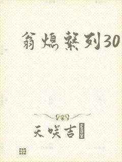 翁熄系列30部