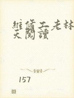 维修工老林的春天阅读