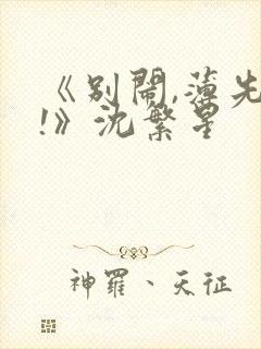 《别闹,薄先生!》沈繁星