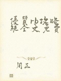 优质rb攻略系统全文免费阅读