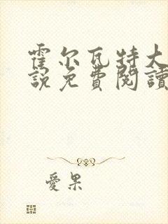 霍尔瓦特大街小说免费阅读