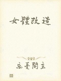 女体改造