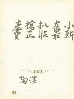 老枪扒灰小说免费正版最新章节