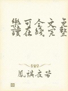 乐可全文免费阅读在线完整版