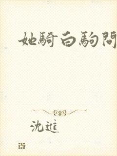 她骑白驹问流年