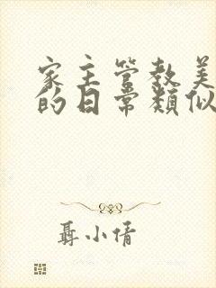 家主管教美人们的日常类似的