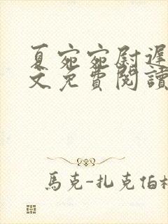 夏宛宛尉迟深全文免费阅读小说