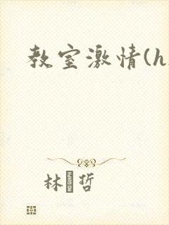 教室激情(h)