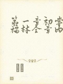 第一章初尝云雨福林全章内容