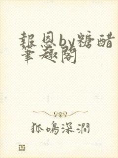 报恩by糖醋鱼笔趣阁