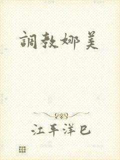 调教娜美