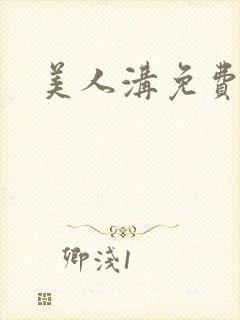 美人沟免费阅读