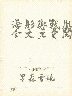 海彤与战胤小说全文免费阅读完整版2019