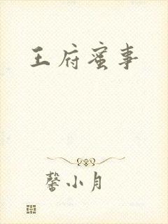 王府蜜事