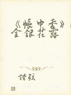 《帐中香》by金银花露