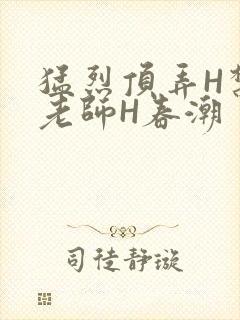 猛烈顶弄H禁欲老师H春潮封面