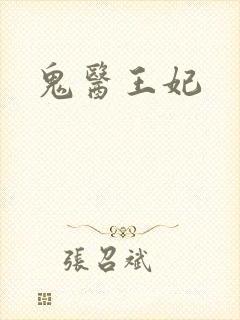 鬼医王妃