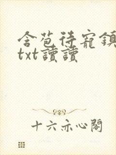 含苞待宠镇国公txt读读