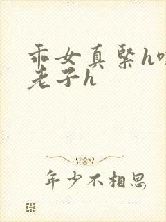 乖女真紧h嘶爽老子h