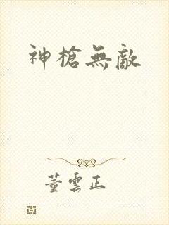 神枪无敌