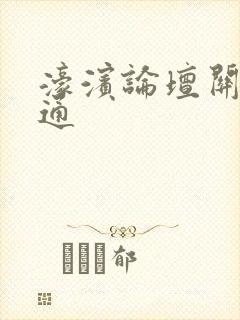 濠滨论坛关注南通