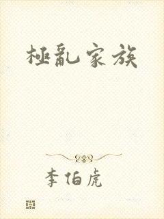 极乱家族