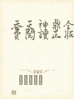 吞天神鼎全文免费阅读正版