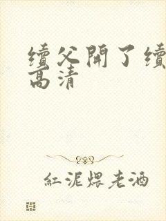 续父开了续女包高清