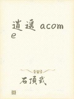 逍遥 acome