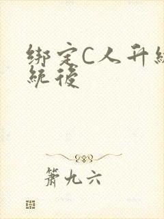 绑定C人升级系统后