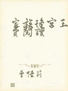 家族后宫王越免费阅读