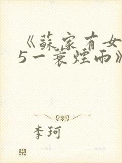 《苏家有女1v5一蓑烟雨》