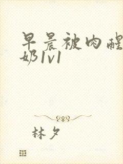 早晨被肉醒h吃奶1v1