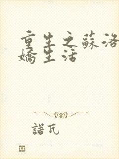 重生之苏洛的傲娇生活