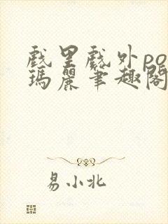 戏里戏外po苏玛丽笔趣阁