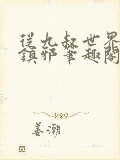 从九叔世界开始镇邪笔趣阁