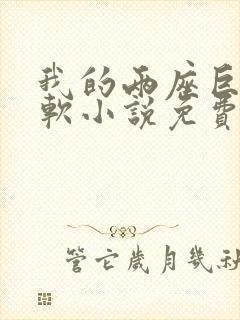 我的两座巨峰很软小说免费阅读