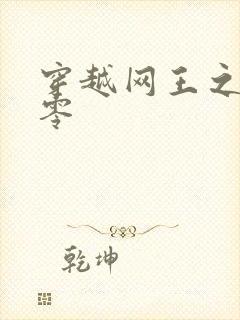 穿越网王之音飘零