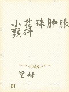 小花珠肿胀挺立颤抖