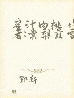 蜜汁肉桃 作 者:棠梨煎雪