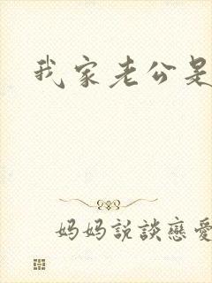 我家老公是禽兽