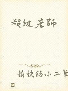 超级老师