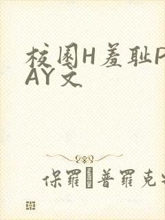 校园H羞耻PLAY文