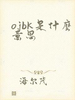 ojbk是什么意思