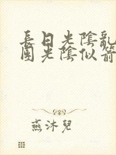 长日光阴乱作一团光阴似箭笔趣阁