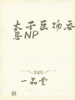 太子巨物吞吐喘息NP