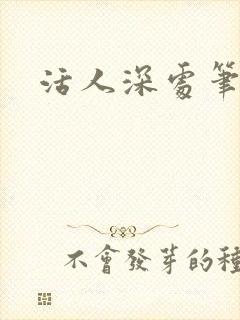 活人深处笔趣阁