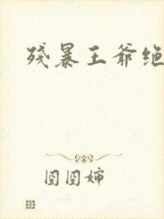 残暴王爷绝爱妃