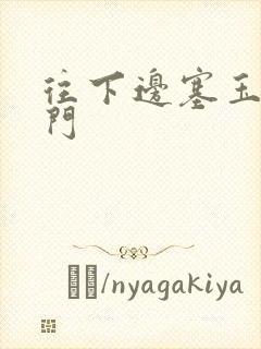 往下边塞玉器出门