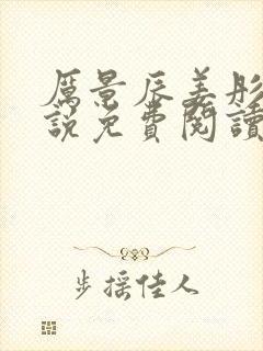 厉景辰姜彤的小说免费阅读